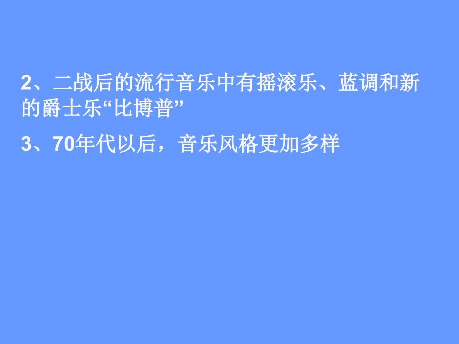 高中历史音乐的发展与变化人教版必修课件_第2页