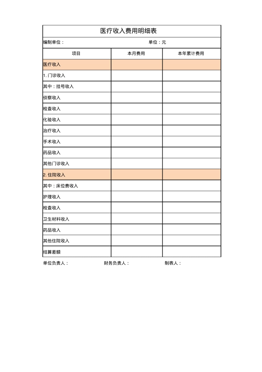 【疫情管理】医疗收入明细excel表模板_第1页