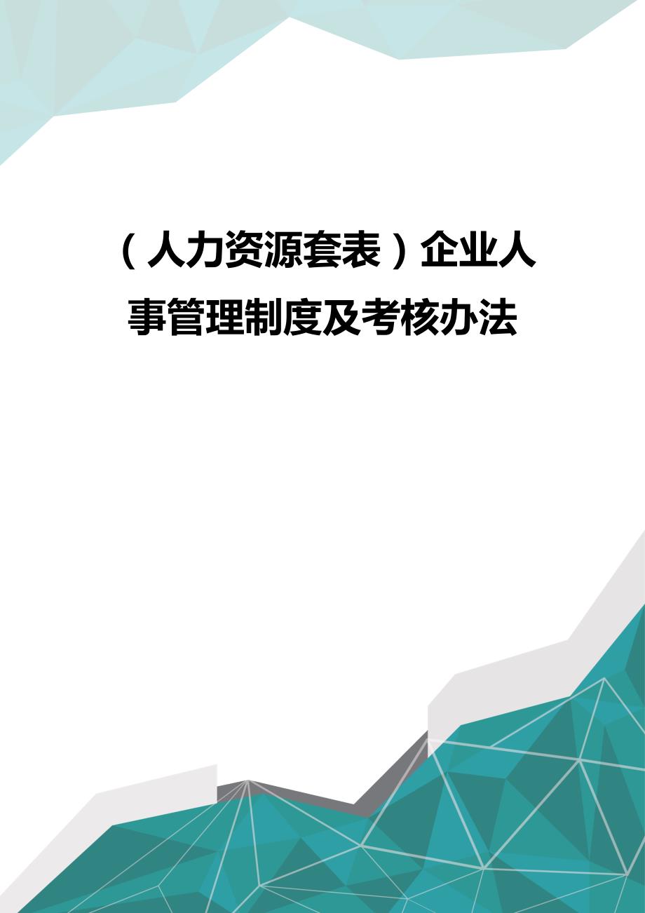 （优品）（人力资源套表）企业人事管理制度及考核办法_第1页