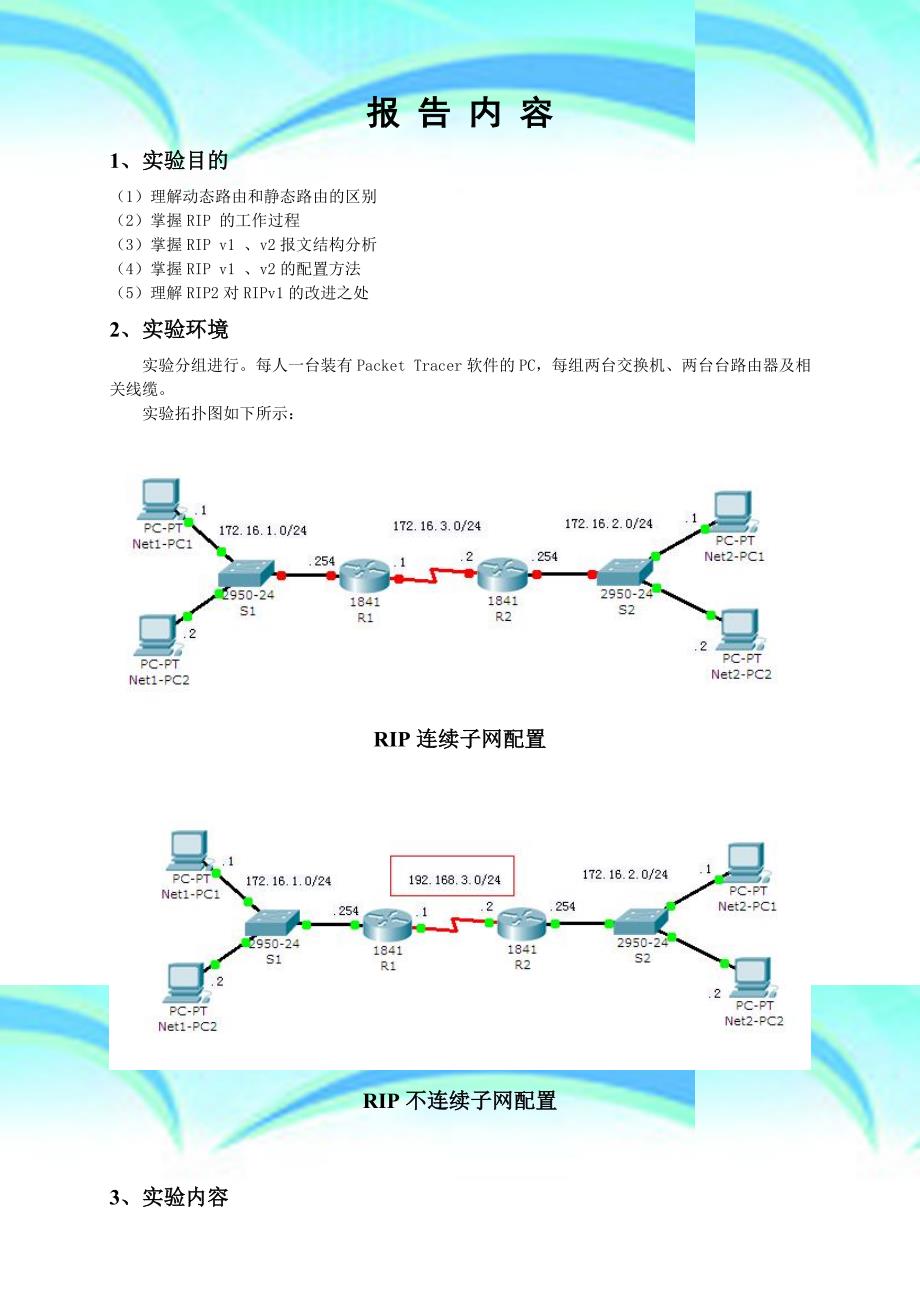 实验RIP路由协议的应用与配置_第4页