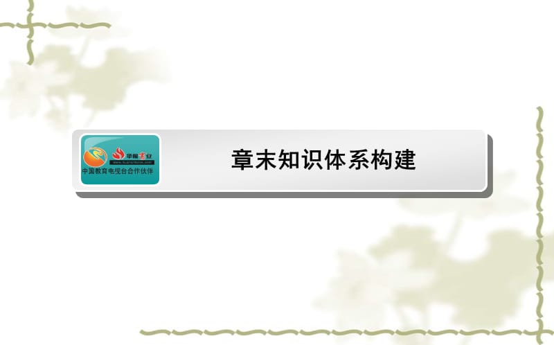 高考生物一轮复习 章末知识体系构建课件 新人教版选修3_第1页