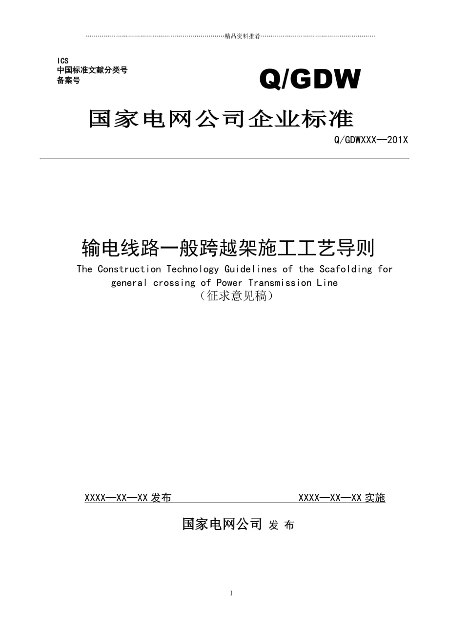 《输电线路一般跨越架施工工艺导则》(征求意见稿)精编版_第1页