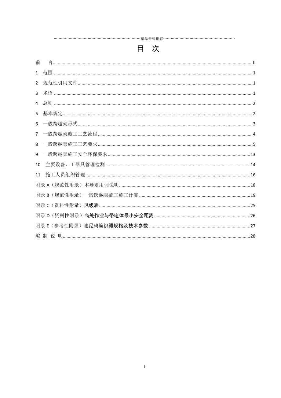 《输电线路一般跨越架施工工艺导则》(征求意见稿)精编版_第3页