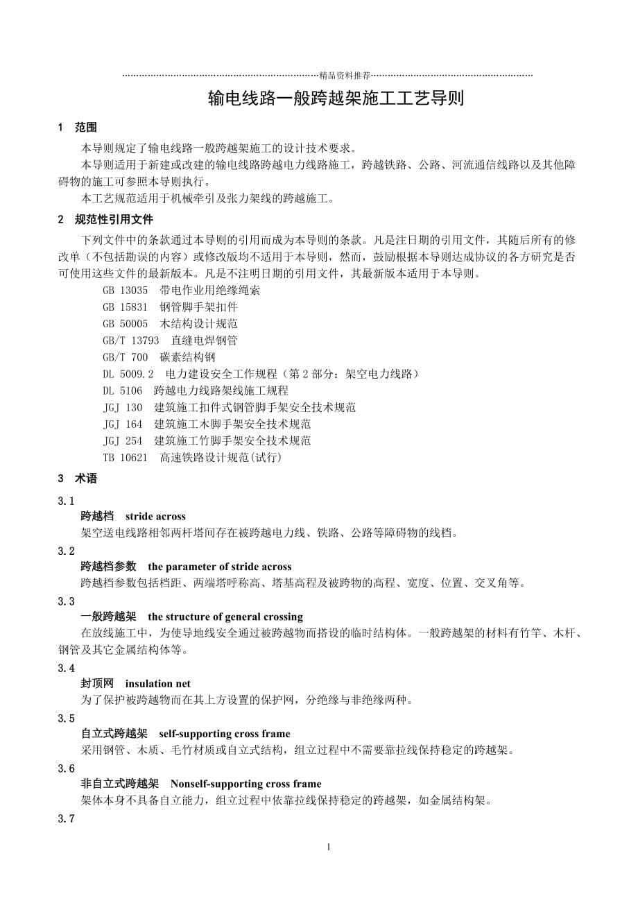 《输电线路一般跨越架施工工艺导则》(征求意见稿)精编版_第5页