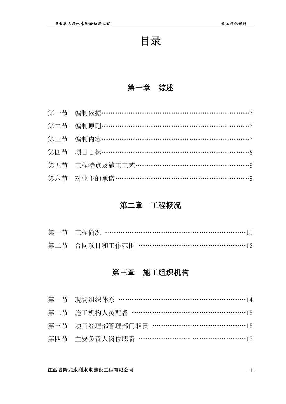 万载县三兴水库除险加固工程施工组织设计_第2页