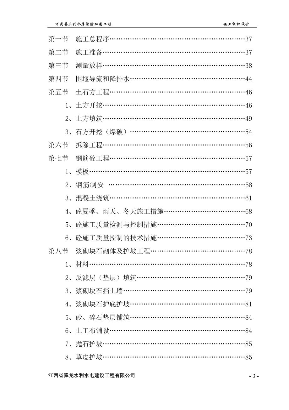 万载县三兴水库除险加固工程施工组织设计_第4页