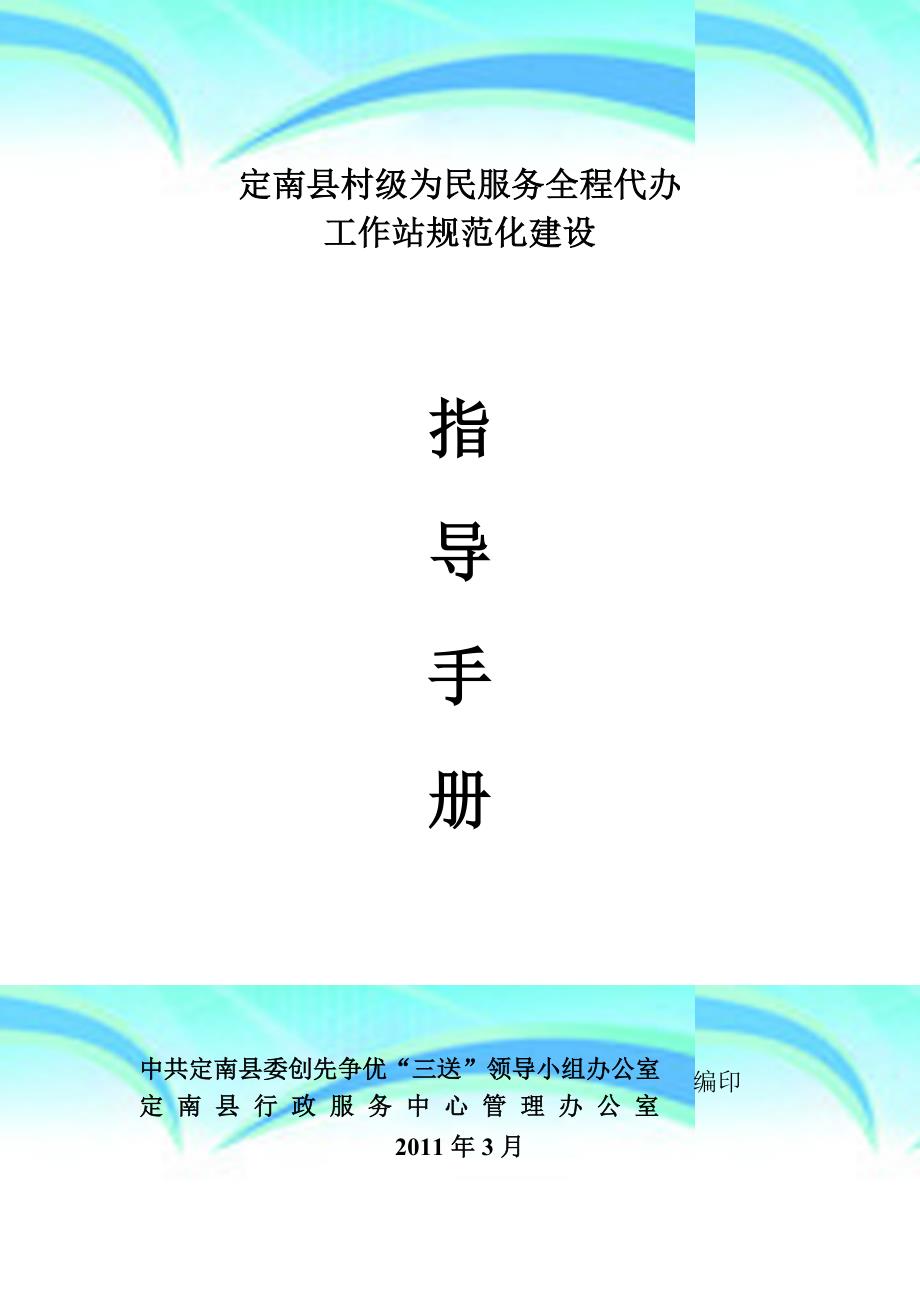 定南县村级为民服务全程代办工作站规范化建设指导手册_第3页