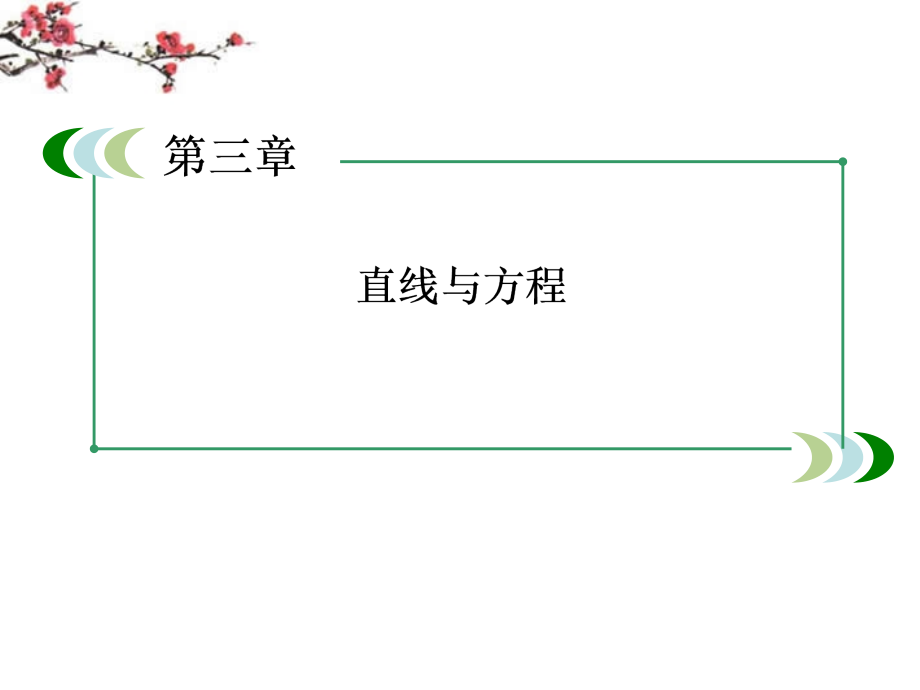 高中数学 3-2-2 直线的两点式方程课件 新人教A版必修_第1页