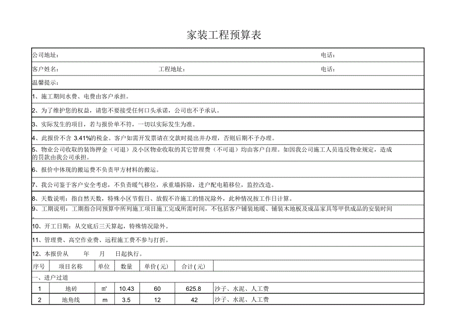 【装饰装修预算】家装工程预算表_第1页