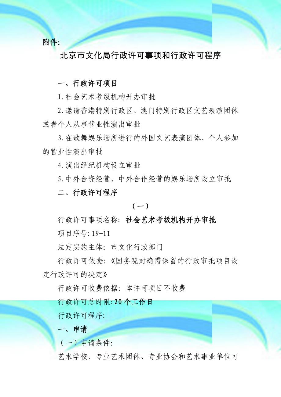 北京文化局行政许可事项和行政许可程序_第3页