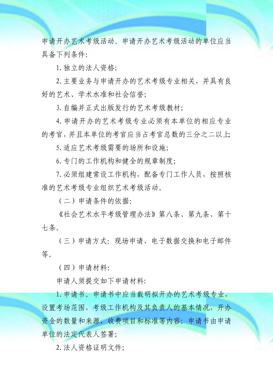 北京文化局行政许可事项和行政许可程序_第4页