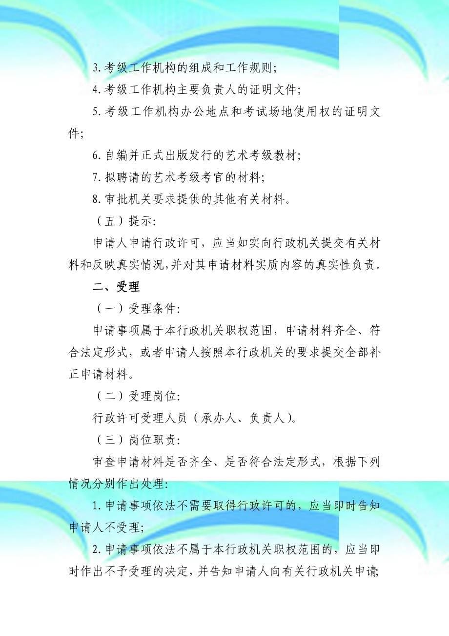 北京文化局行政许可事项和行政许可程序_第5页