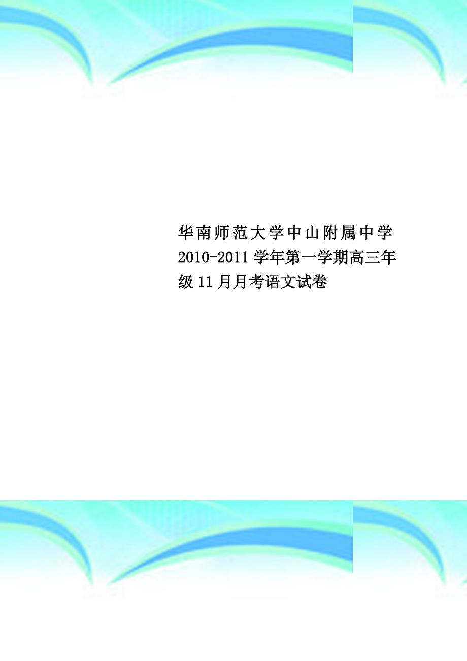 华南师范大学中山附属中学学年第一学期高三年级月月考语文试卷_第1页