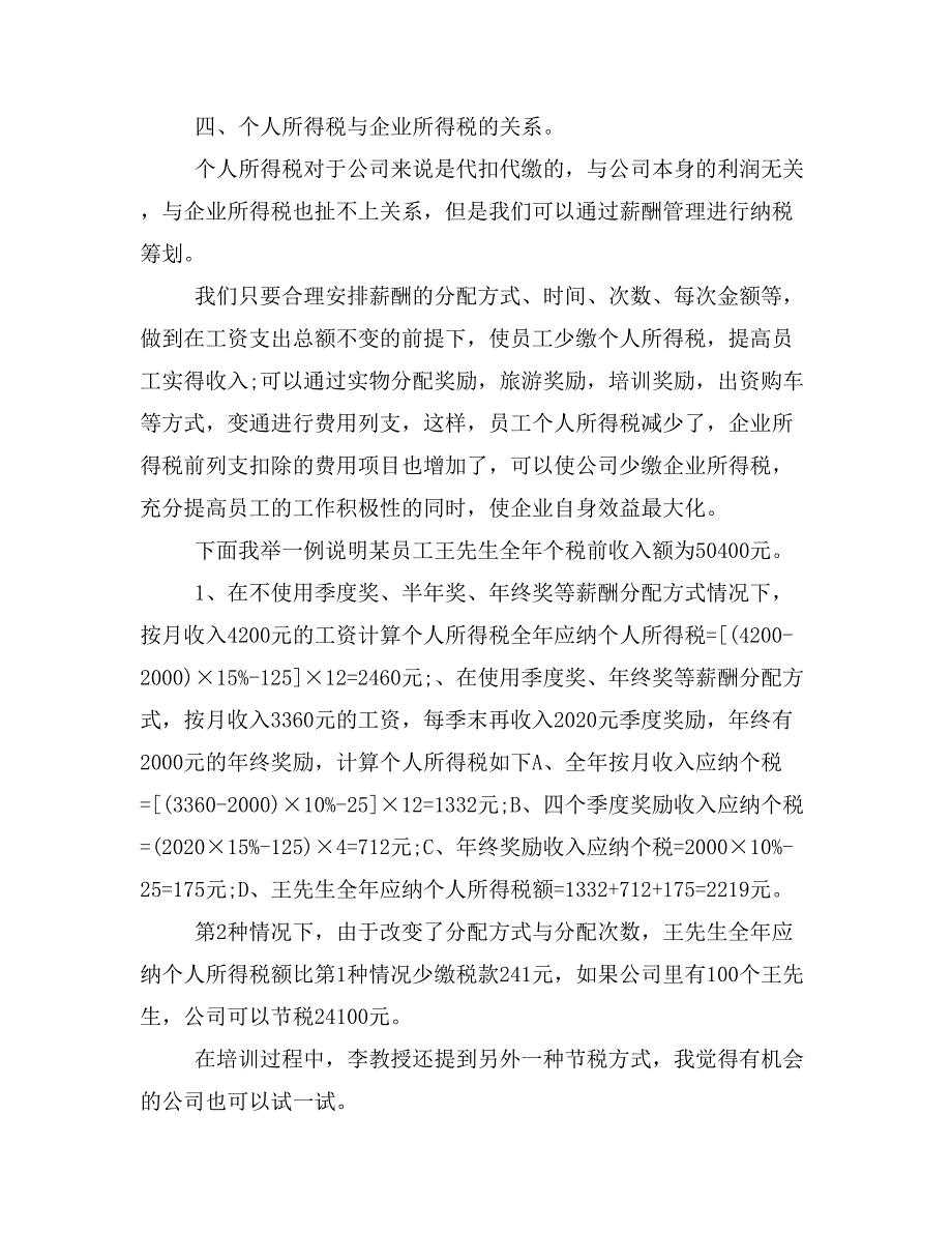 税收培训学习心得_第4页