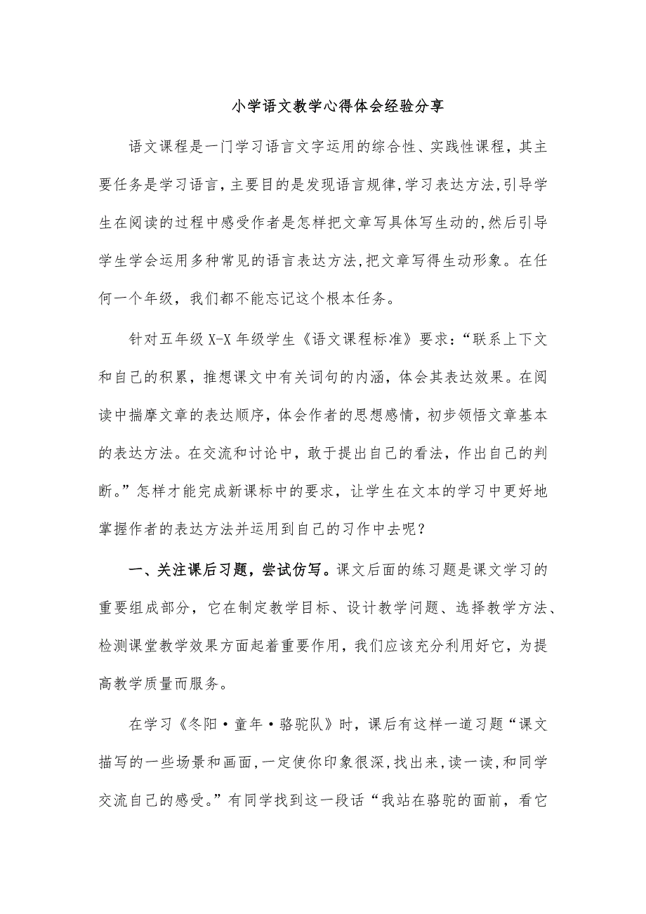 小学语文教学心得体会经验分享_第1页