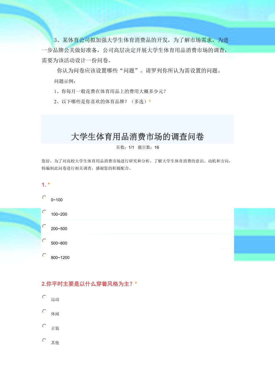 大学生体育用品消费场的调查问卷_第3页