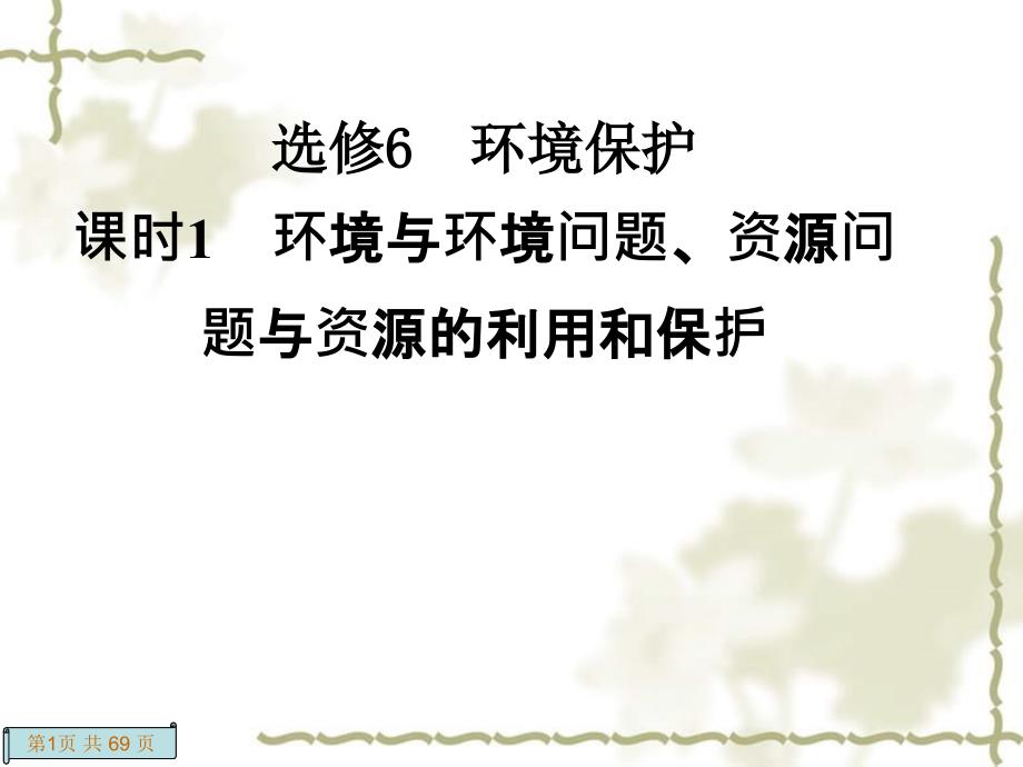 高考地理一轮复习 课时1 环境与环境问题、资源问题与资源的利用和保护课件 新人教版选修61_第1页