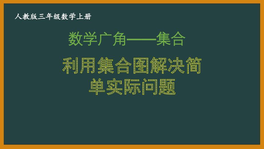 人教版三年级数学上册第九单元全部优秀PPT课件（共2课）_第1页