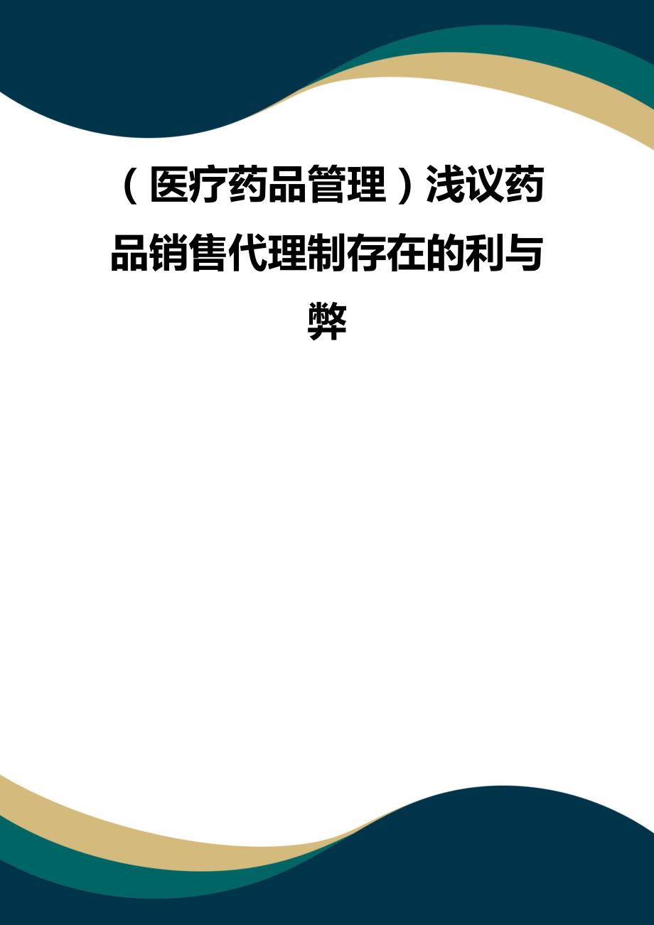 （品质）（医疗药品管理）浅议药品销售代理制存在的利与弊品质_第1页