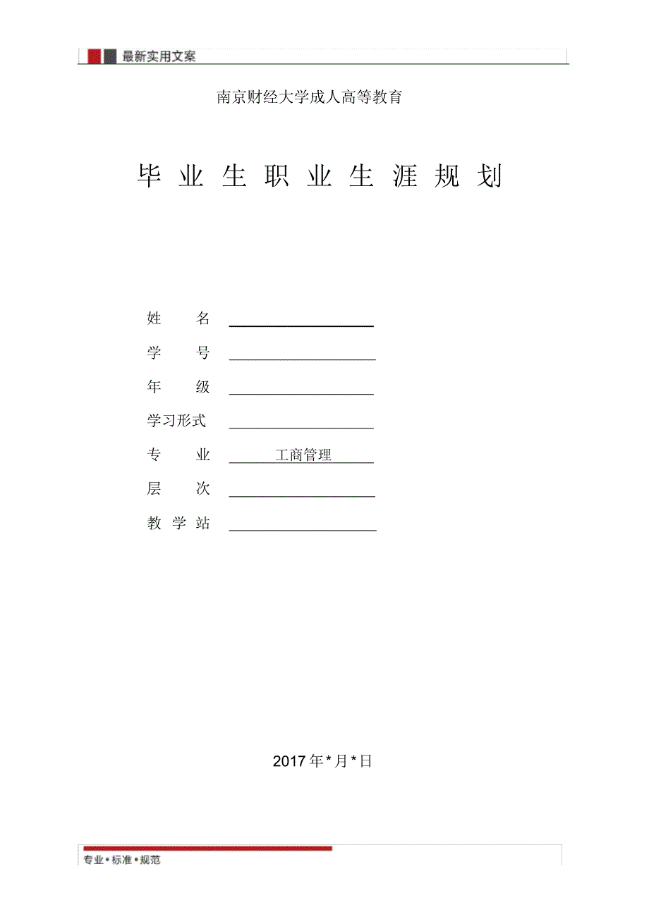 南财大毕业生职业生涯规划工商管理(精选范本)_第1页