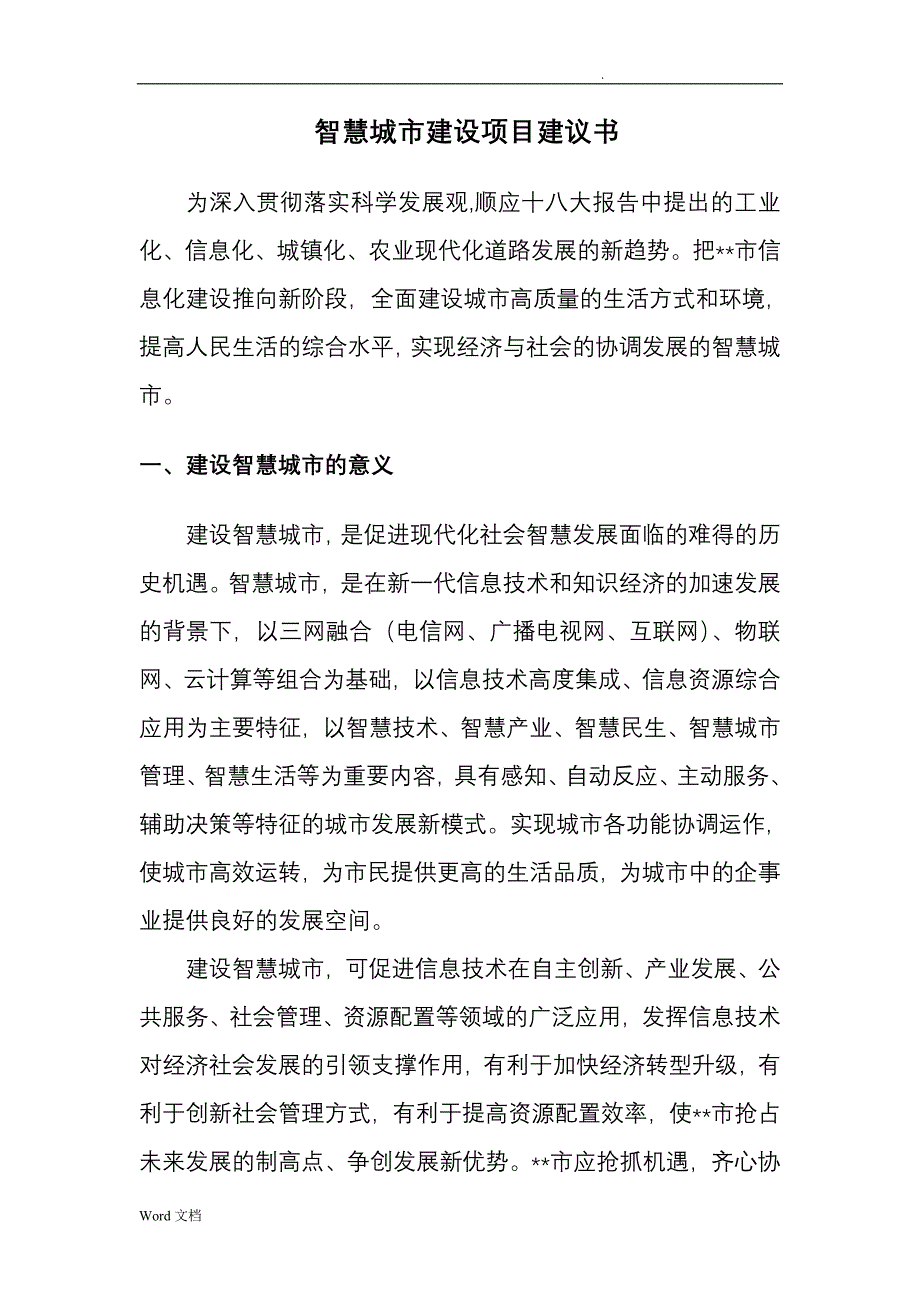 智慧城市建设项目建议书_第1页