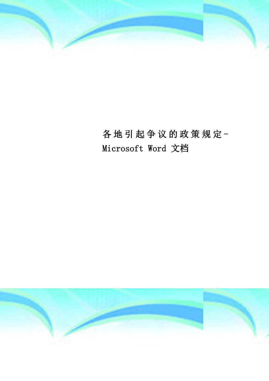 各地引起争议的政策规定MicrosoftWord文档_第1页