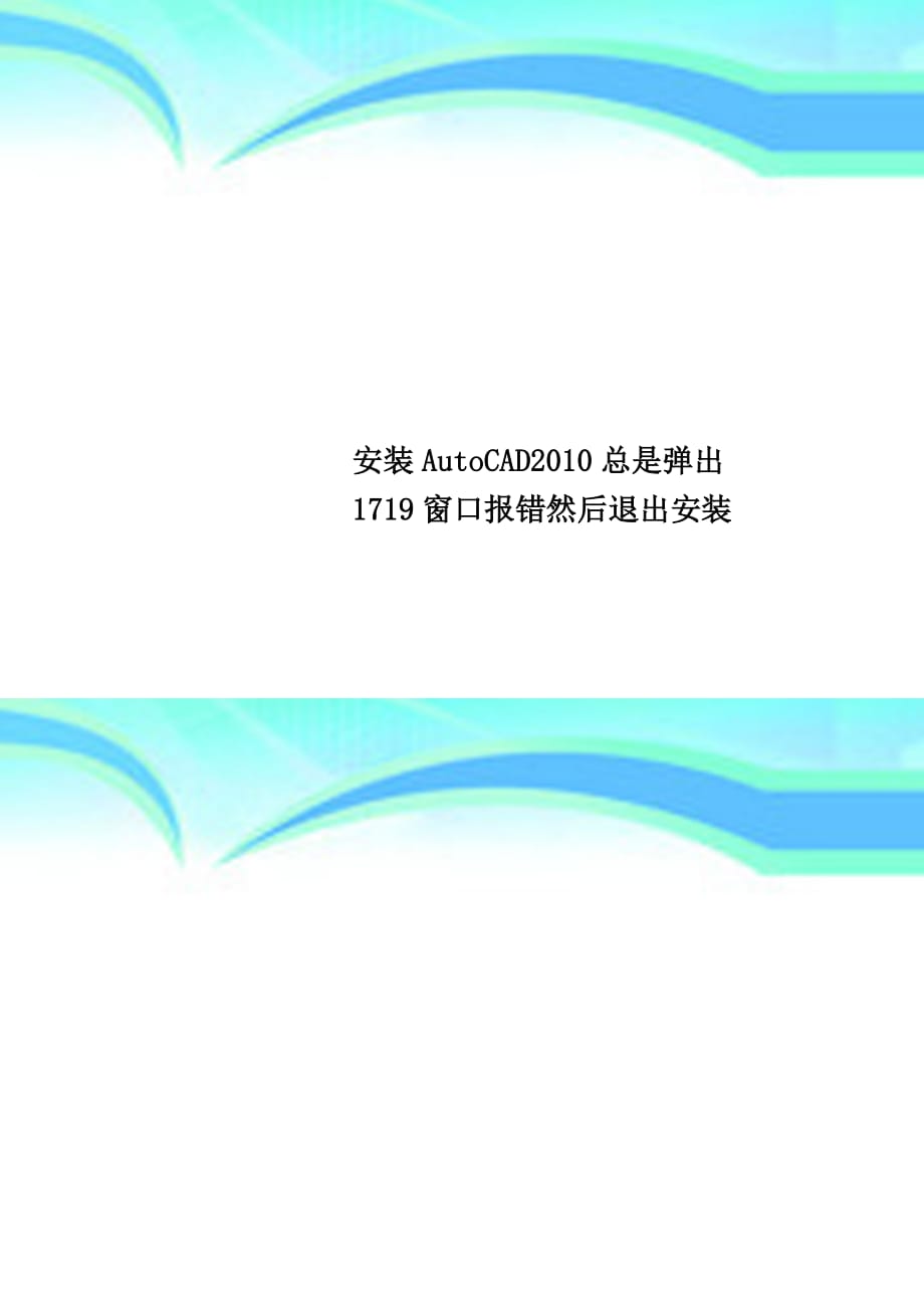 安装AutoCAD2010总是弹出1719窗口报错然后退出安装_第1页