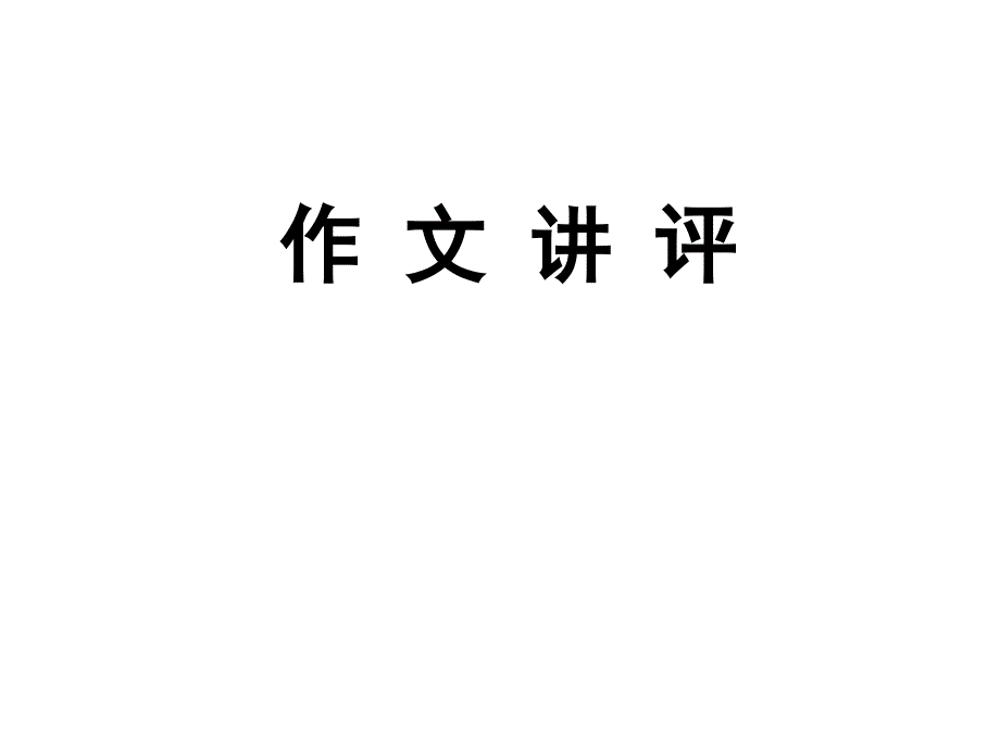 鸡蛋 煎饼材料作文讲评(2014高二)课件_第1页