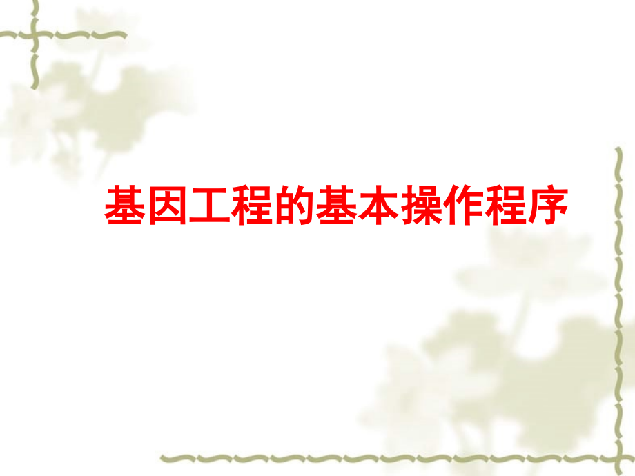 高中生物 基因工程专题复习课件 人教选修3_第2页