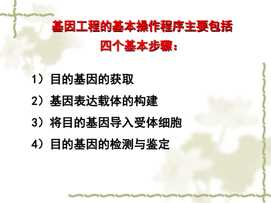 高中生物 基因工程专题复习课件 人教选修3_第3页