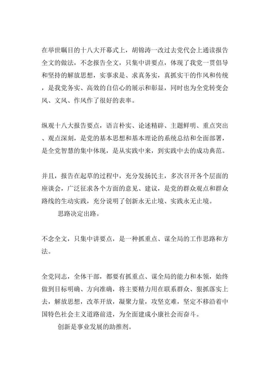 十八大报告学习心得体会十八大报告开启务实新风0_第2页