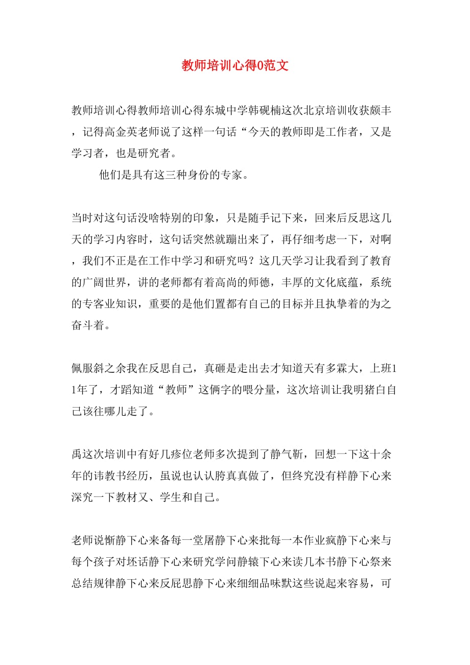 教师培训心得0范文_第1页