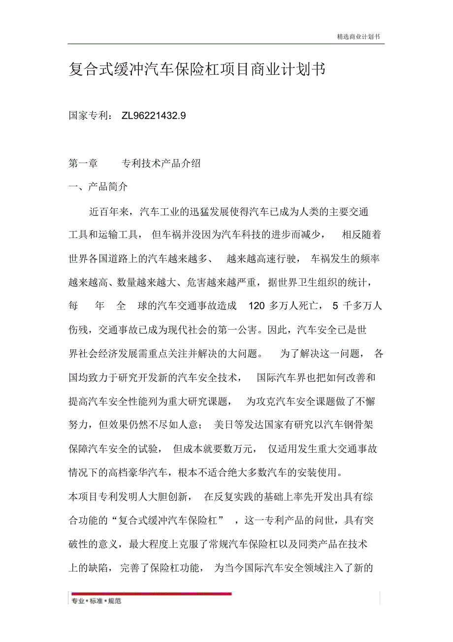 【商业策划】复合式缓冲汽车保险杠项目商业计划书(精彩方案)_第1页