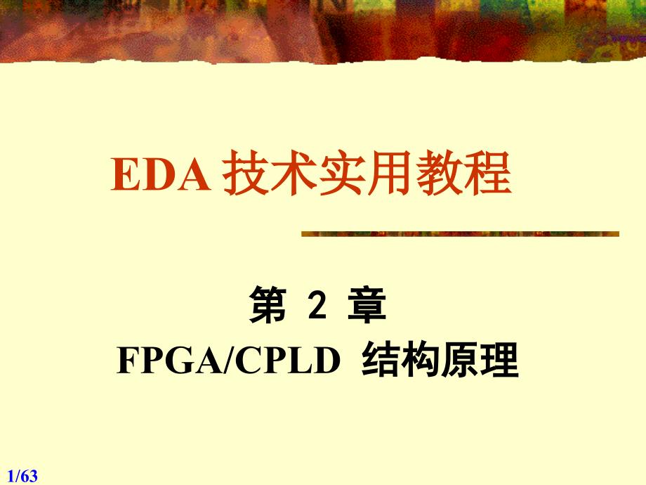 第2章FPGACPLD结构原理61精编版_第1页