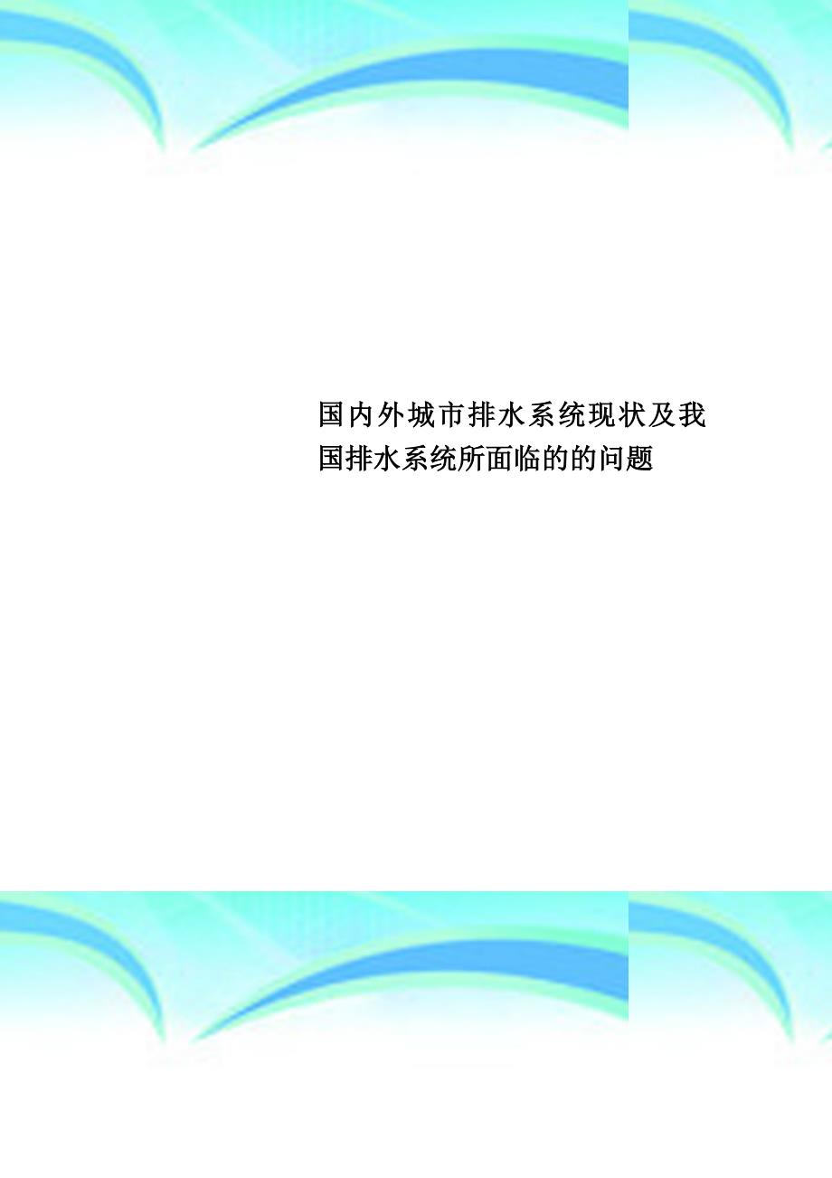 国内外城排水系统现状及我国排水系统所面临的的问题_第1页