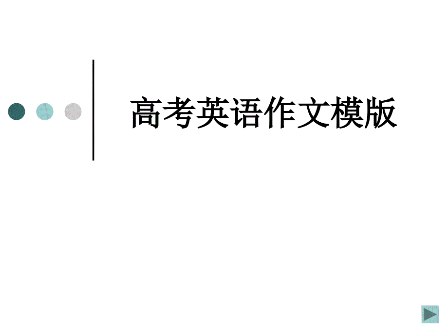 高考英语作文模板课件_第1页