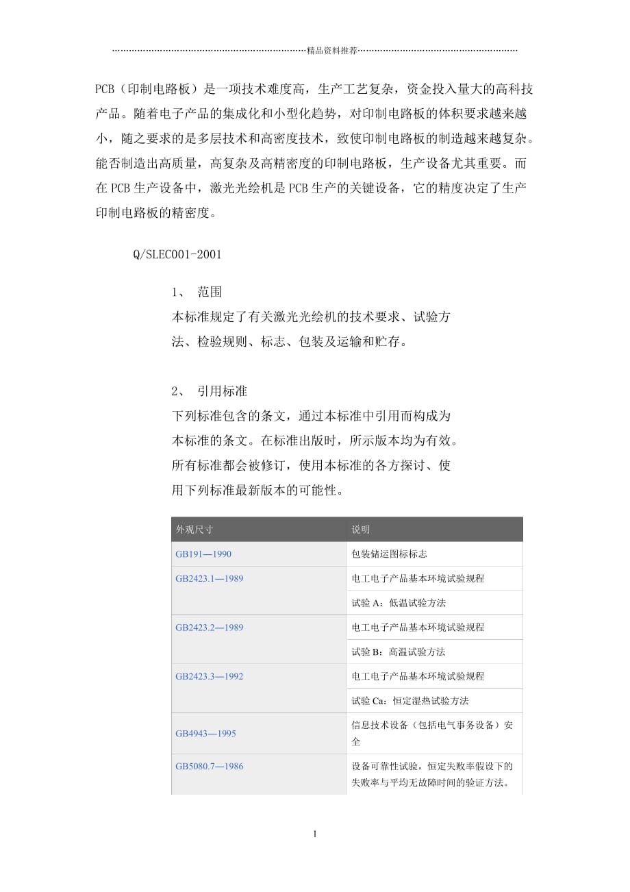 PCB板的认证精编版_第1页