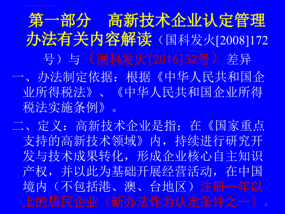 高新技术企业认定管理工作指引课件_第2页