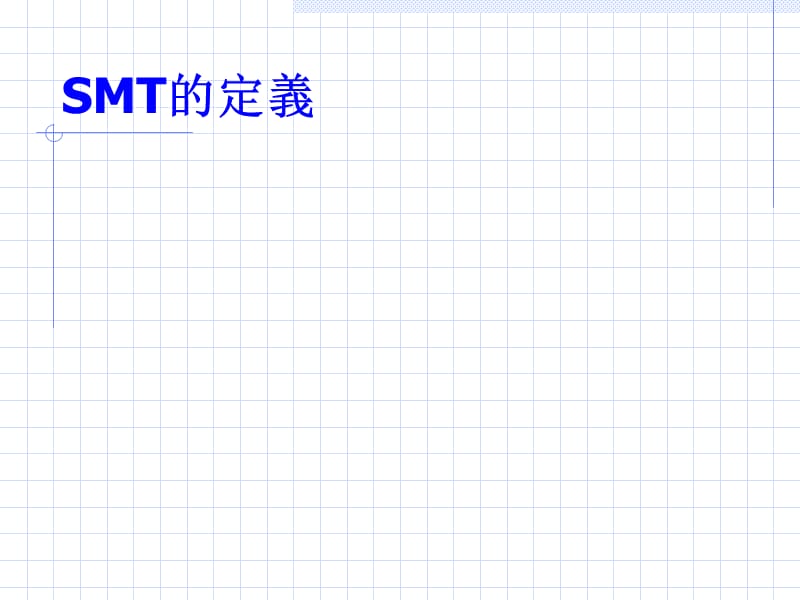 SMT新手入門精编版_第2页