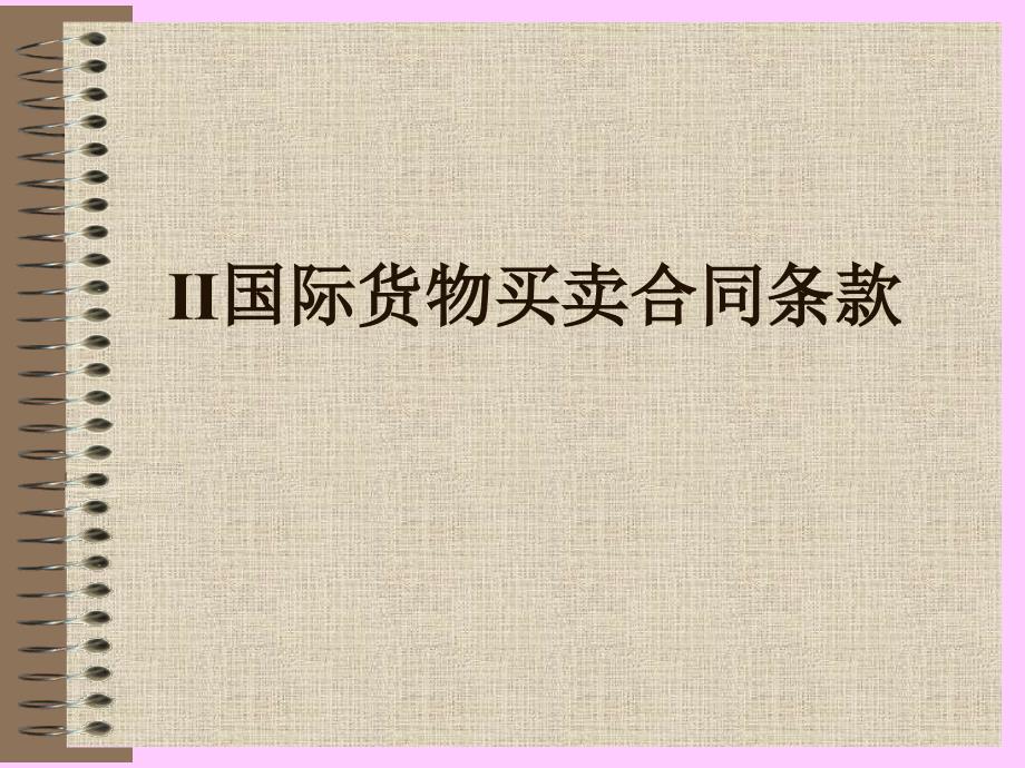 第四章品名、品质、数量和包装精编版_第1页