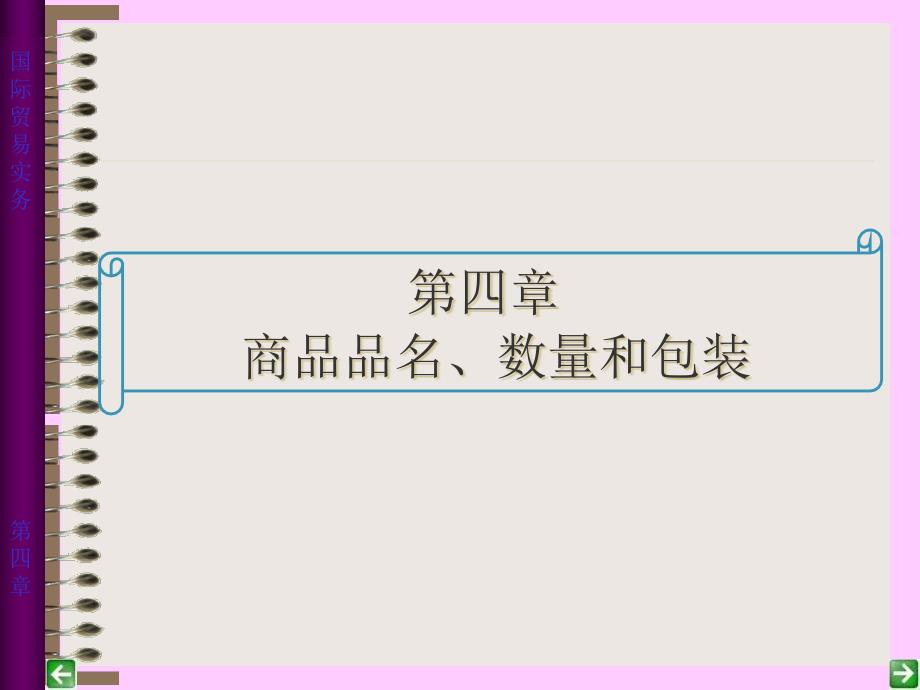 第四章品名、品质、数量和包装精编版_第4页