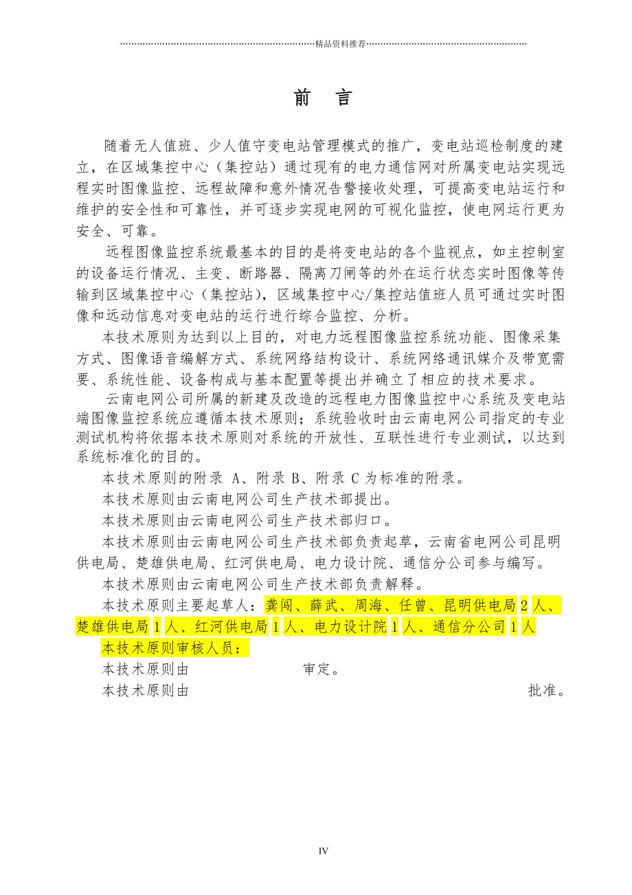 云南电网公司电力远程图像监控系统精编版_第4页