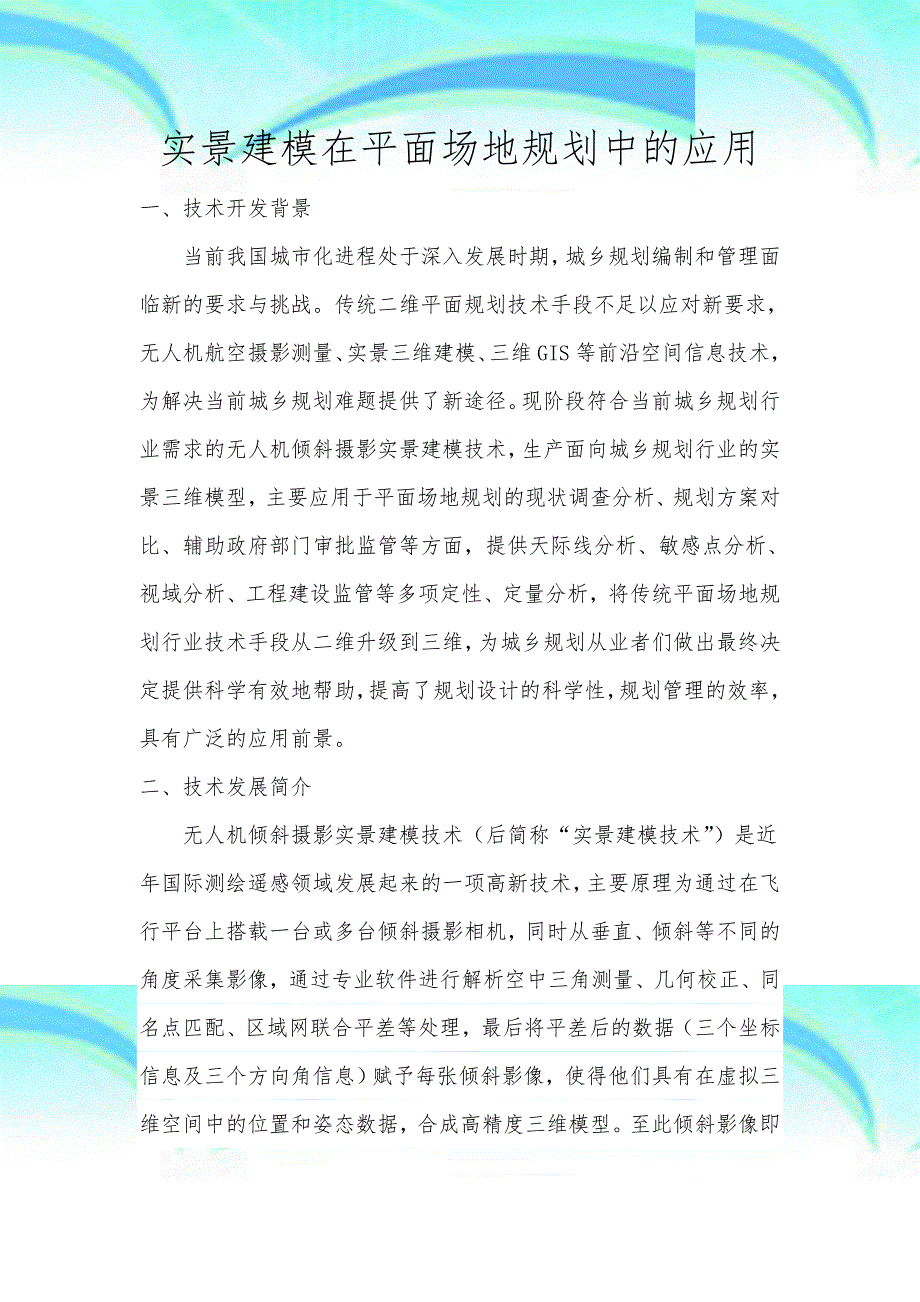 实景建模在平面场地规划中的应用Amber_第3页