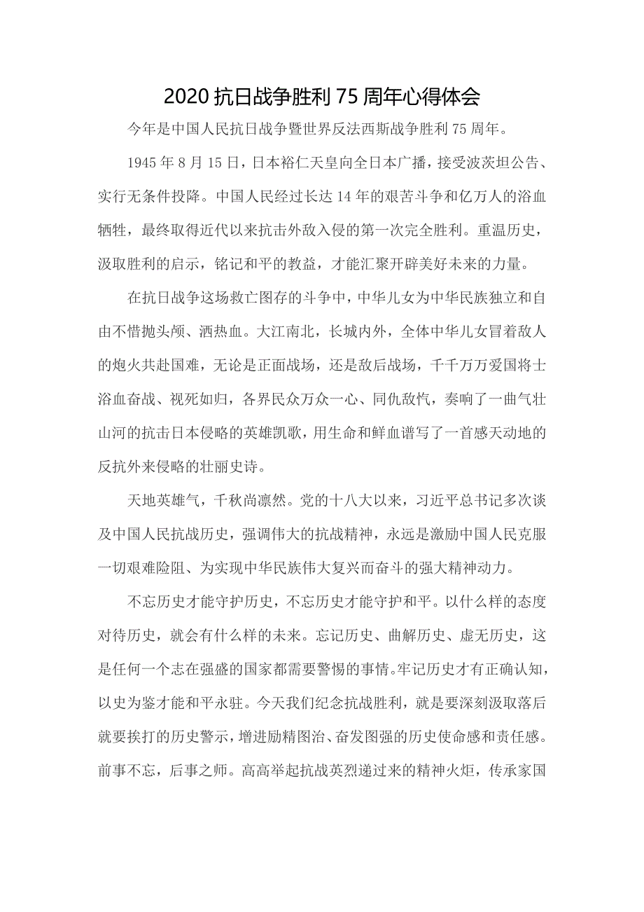 2020抗日战争胜利75周年心得体会一_第1页