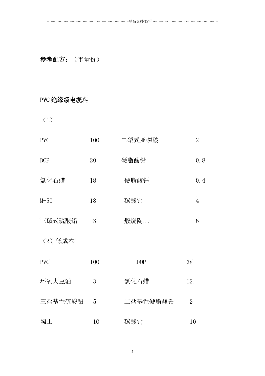 PVC电缆料配方设计及实例精编版_第4页