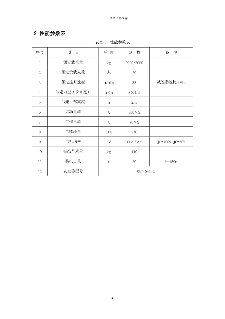 SCC200人货两用双笼普通33米150米电缆卷筒315新安全器精编版_第4页