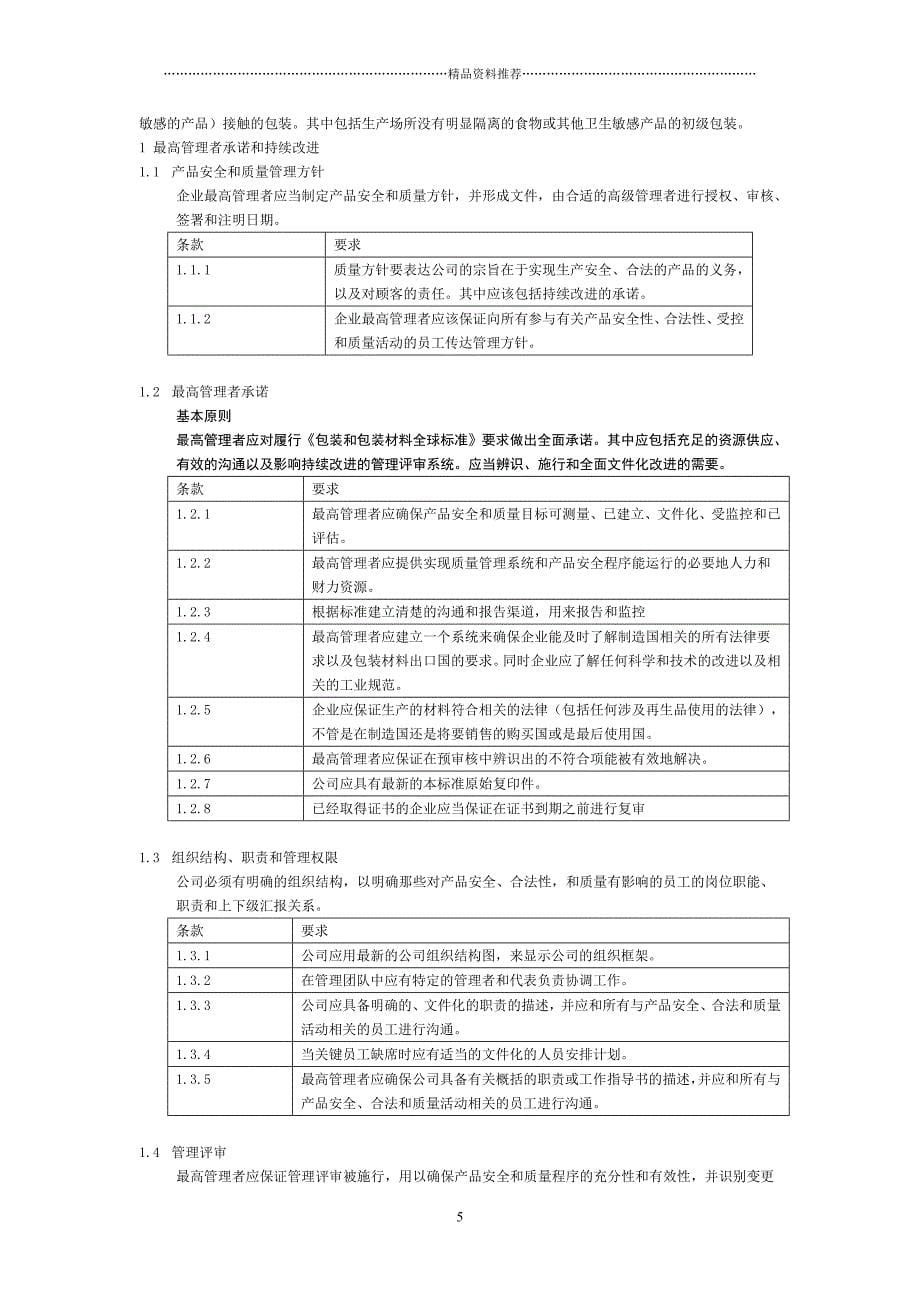 BRC 包装 第4版(中文)精编版_第5页
