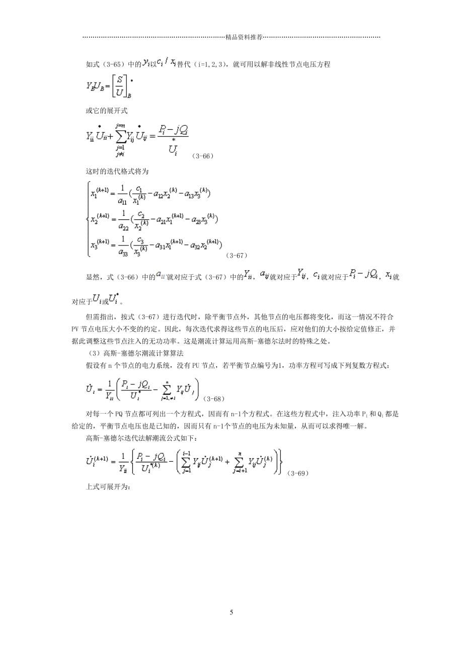 33复杂电力网潮流计算的计算机解法精编版_第5页