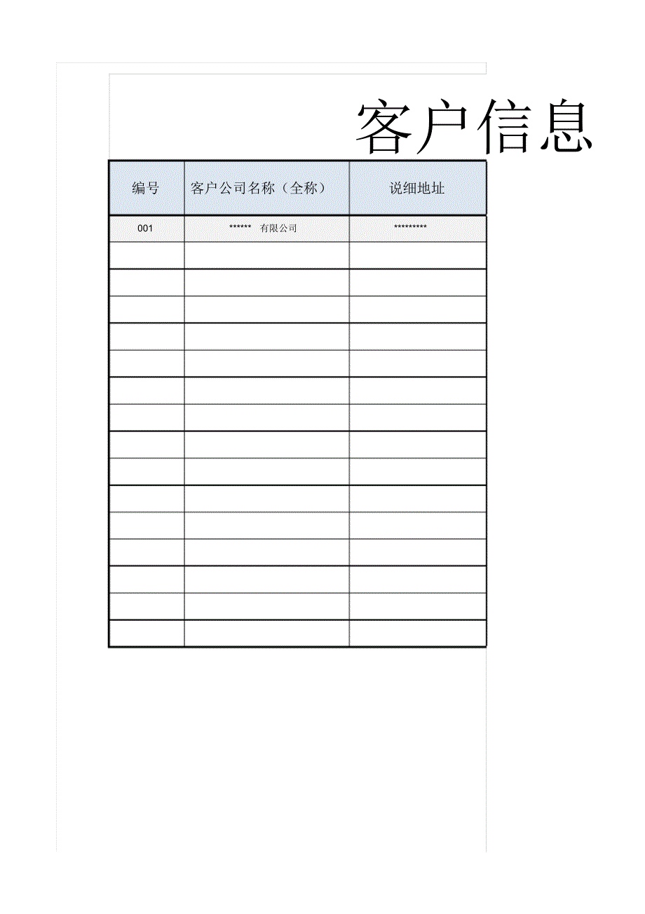 【客户管理】客户信息登记表_第1页