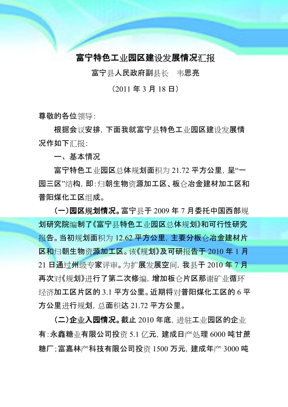 富宁特色工业园区建设发展情况汇报_第3页